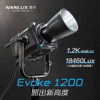 在飛比找Yahoo!奇摩拍賣優惠-南光Nanlux Evoke 1200w攝影燈LED防水戶外