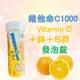 膠原維他命C1000發泡錠 維生素C 維生素B B群 鋅 綜合維他命 vitamin C 現貨 (9.2折)