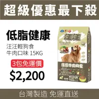 在飛比找蝦皮商城優惠-汪汪輕狗食 狗飼料 - 成犬 牛肉狗食 15kg - 鋁袋包