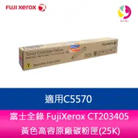 在飛比找蝦皮商城優惠-富士全錄 FujiXerox CT203405 黃色高容原廠