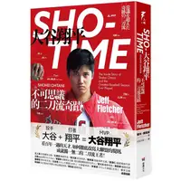 在飛比找金石堂優惠-SHO－TIME：大谷翔平，不可思議的二刀流奇蹟