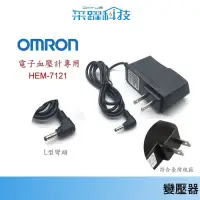 在飛比找蝦皮商城優惠-歐姆龍 OMRON 變壓器 專用血壓計【免運】線長1.8米 