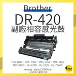 【有購豐】BROTHER DR-420 副廠相容感光滾筒｜DR420｜DCP-7060D、7065DN、FAX-2840
