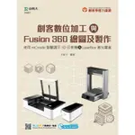 輕課程 創客數位加工與FUSION 360繪圖及製作－使用MCREATE智慧調平3D印表機&LASERBOX激光寶盒