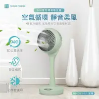 在飛比找樂天市場購物網優惠-【NICONICO】360度陀螺循環立扇NI-GS902(冰