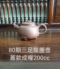 在飛比找Yahoo!奇摩拍賣優惠-80期三足龍團壺 蓋款成權200cc