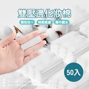 雙壓邊化妝棉 50袋