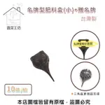 【蔬菜工坊】名牌型肥料盒-小 +贈名牌 10個/組 緩效肥料盒 長效型肥料盒 玉肥盒(台灣製)