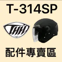 在飛比找蝦皮購物優惠-全新 THH 314 T-314SP T314SP 配件 鏡