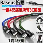 BASEUS 倍思 快充四合一 不易斷 充電線傳輸線 蘋果充電線 IPHONE TYPEC 安卓充電 數據線 1.2M