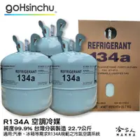 在飛比找蝦皮商城優惠-R143a 冷媒 22.7kg 台灣分裝製造 純度99.9%