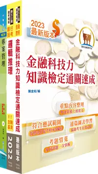 在飛比找誠品線上優惠-臺灣銀行數位金融業務企劃人員一套書 (不含問題分析與解決、策