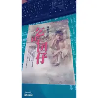 在飛比找蝦皮購物優惠-乞丐囝仔 賴東進 平安叢書 二手