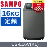 在飛比找PChome24h購物優惠-SAMPO 聲寶 16公斤好取式定頻洗衣機 ES-L16V(