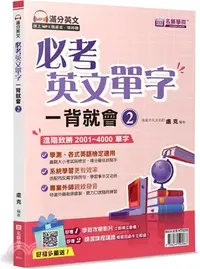 在飛比找三民網路書店優惠-必考英文單字一背就會02