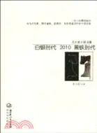 在飛比找三民網路書店優惠-白銀時代 2010 黑鐵時代（簡體書）