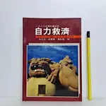 [ 一九O三 ] 自力救濟 1986台灣社會批判 徐正光 張曉春 蕭新煌/編 敦理出版 C51