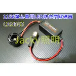 JACKY照明-T20 7440 S25 1156 單心轉接座LED防快閃解碼器 方向燈 倒車燈 煞車燈-不亮故障燈