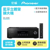 在飛比找有閑購物優惠-【記峰開館慶結帳現折 Pioneer】藍牙立體聲擴大機 SX