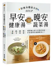 在飛比找誠品線上優惠-對應身體需求的早安健康湯X晚安蔬菜湯: 省時X低卡X速效X對