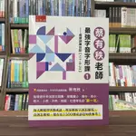 <全新>小五南出版 國中小【蔡有秩老師最強字音字形課１─成語訓練日記(蔡有秩)】（2023年3月）(YX46)<大學書城>