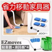 在飛比找旋轉拍賣優惠-EZ MOVES搬家器 搬家墊 搬家工具 家具搬運 省力 打