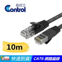 在飛比找PChome24h購物優惠-[易控王 10米CAT6扁平網路線RJ45網路線10入組(3