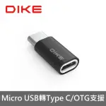 【DIKE】MICRO USB轉TYPE-C 鋁合金轉接頭(DAO103BK)