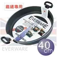 在飛比找蝦皮商城精選優惠-英國【EVERWARE】手工鑄造 鐵鏟專用不沾平底鍋 40C