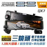 在飛比找Yahoo奇摩購物中心優惠-路易視 QX7 12吋 1080P 三鏡頭 行車記錄器 電子