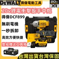 在飛比找蝦皮購物優惠-dewalt 20v 得偉 dcf899 扳手 衝擊扳手 無