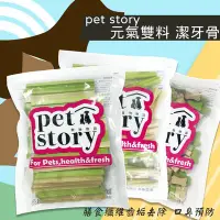 在飛比找Yahoo!奇摩拍賣優惠-狗狗零嘴 兩種口味 寵物物語pet story 元氣雙料 潔