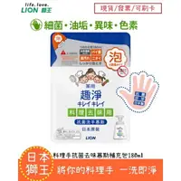 在飛比找樂天市場購物網優惠-【現貨】LION日本獅王 趣淨料理手抗菌去味慕斯 洗手慕斯 