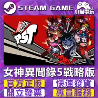 在飛比找蝦皮購物優惠-【小貓電玩】Steam正版 女神異聞錄5 戰略版 Perso