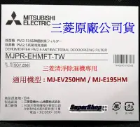 在飛比找Yahoo!奇摩拍賣優惠-☎可刷卡『日本原裝』MITSUBISHI三菱清淨除濕機專用濾