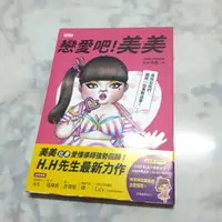 在飛比找蝦皮購物優惠-H.H先生／戀愛吧！美美