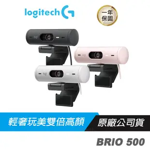 Logitech BRIO 500 網路攝影機 輕奢玩美/雙倍高顏/最佳化遊戲/降噪麥克風/高解析度