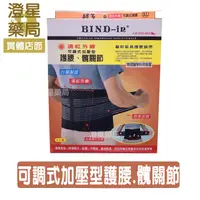 在飛比找樂天市場購物網優惠-【免運】 Bind-In《 護腰 》絆多 遠紅外線可調式護腰