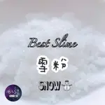 BEST SLIME 雪粉🎉MIT全新商品 雪粉❄️史萊姆專用🎊雪花史萊姆