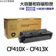 HP CF410X CF411X CF412X CF413X 超大印量相容碳粉匣M452dn / M452dw