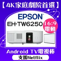 在飛比找PChome商店街優惠-【送16:9電動布幕】EPSON EH-TW6250投影機★