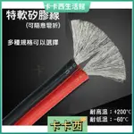 【卡卡西】高品質超軟矽膠線 2AWG 4AWG 6AWG 大電流 耐高溫200℃ 紅黑色 特軟