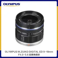 在飛比找法雅客網路商店優惠-OLYMPUS M.ZUIKO DIGITAL ED 9-1