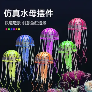 魚缸熒光仿真水母 水族箱造景裝飾仿真非夜光水母漂浮式水母 擺件 熱賣