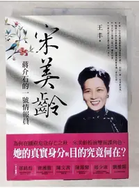 在飛比找蝦皮購物優惠-宋美齡：蔣介石的一號情報員_王丰【T1／歷史_D6Q】書寶二