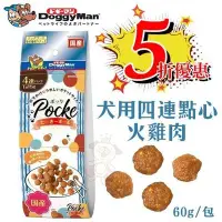 在飛比找Yahoo!奇摩拍賣優惠-DoggyMan《犬用四連點心火雞肉》60g 狗零食