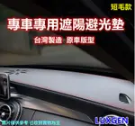 專車專用汽車避光墊1入(LUXGEN-短毛款)