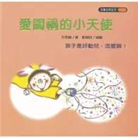 在飛比找TAAZE讀冊生活優惠-愛闖禍的小天使（孩子是好動兒，怎麼辦?） (二手書)