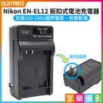 享樂攝影★【NIKON EN-EL12 壁插充電器】ENEL12 電池充電器 副廠 COOLPIX P300 P310