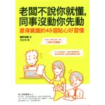 ＊勻想書城＊九成新【老闆不說你就懂, 同事沒動你先動】 如何│9789861362984│能町光香